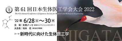 第61回日本生体医工学会大会