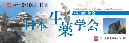 日本生薬学会第68回年会